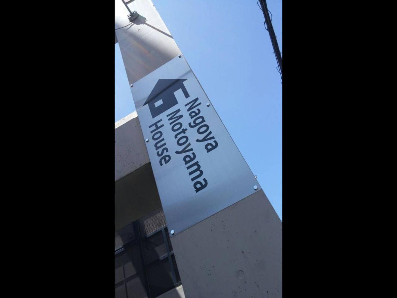 דירות Nagoya Motoyama House B מראה חיצוני תמונה
